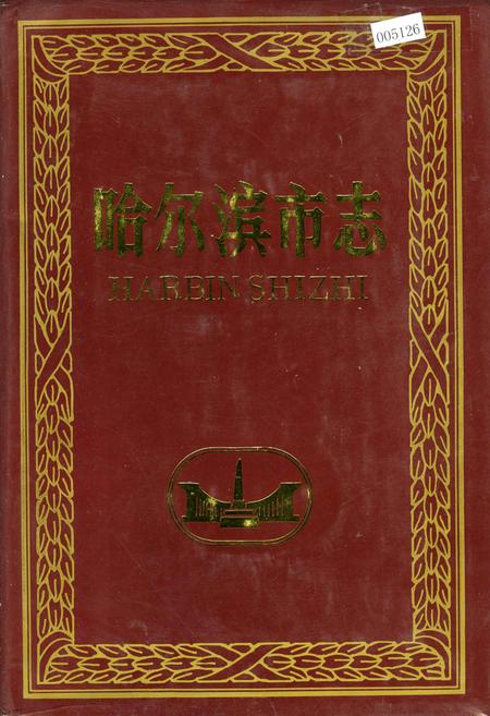 《哈尔滨市志 政权 29》.pdf电子版_黑龙江省志插图 《哈尔滨市志 政权 29》.pdf电子版_黑龙江省志插图