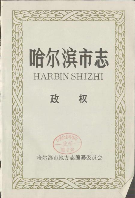 《哈尔滨市志 政权 29》.pdf电子版_黑龙江省志插图1 《哈尔滨市志 政权 29》.pdf电子版_黑龙江省志插图1