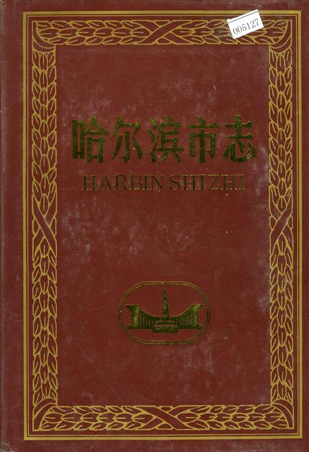 《哈尔滨市志 政协 民主党派 工商业联合会 30》.pdf电子版_黑龙江省志插图 《哈尔滨市志 政协 民主党派 工商业联合会 30》.pdf电子版_黑龙江省志插图