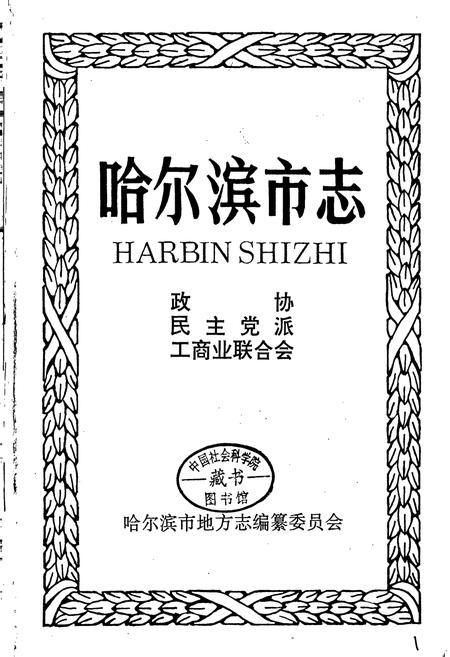 《哈尔滨市志 政协 民主党派 工商业联合会 30》.pdf电子版_黑龙江省志插图1 《哈尔滨市志 政协 民主党派 工商业联合会 30》.pdf电子版_黑龙江省志插图1