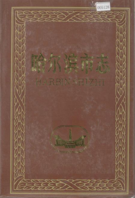 《哈尔滨市志 群团31》.pdf电子版_黑龙江省志