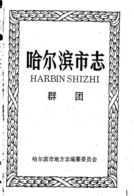 《哈尔滨市志 群团31》.pdf电子版_黑龙江省志插图1