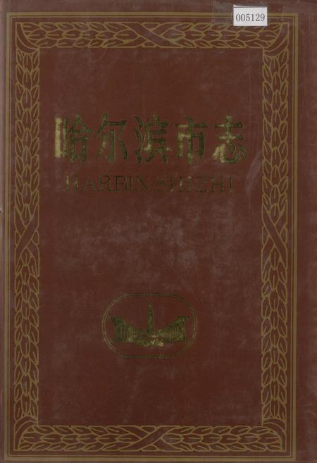 《哈尔滨市志 公安司法行政32》.pdf电子版_黑龙江省志插图 《哈尔滨市志 公安司法行政32》.pdf电子版_黑龙江省志插图