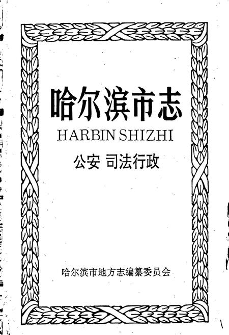 《哈尔滨市志 公安司法行政32》.pdf电子版_黑龙江省志插图1 《哈尔滨市志 公安司法行政32》.pdf电子版_黑龙江省志插图1