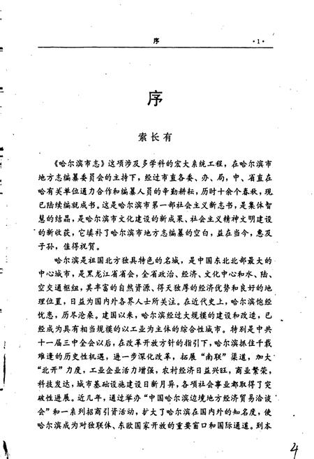 《哈尔滨市志 公安司法行政32》.pdf电子版_黑龙江省志插图5 《哈尔滨市志 公安司法行政32》.pdf电子版_黑龙江省志插图5