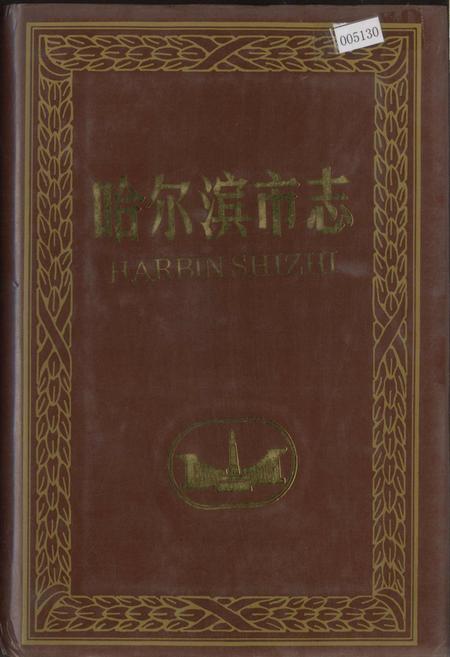 《哈尔滨市志 民政侨务33》.pdf电子版_黑龙江省志插图 《哈尔滨市志 民政侨务33》.pdf电子版_黑龙江省志插图