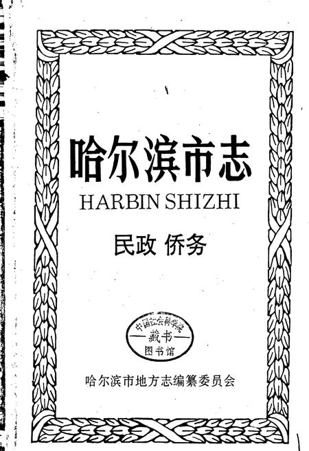 《哈尔滨市志 民政侨务33》.pdf电子版_黑龙江省志插图1 《哈尔滨市志 民政侨务33》.pdf电子版_黑龙江省志插图1