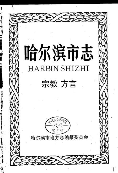 《哈尔滨市志 宗教方言34》.pdf电子版_黑龙江省志插图1