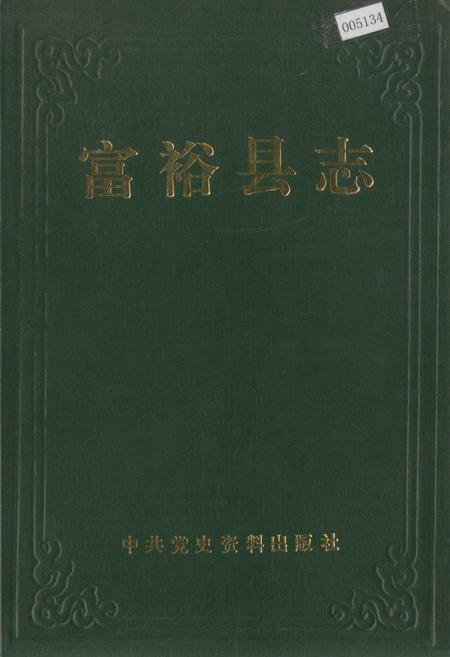 《富裕县志》.pdf电子版_黑龙江省志