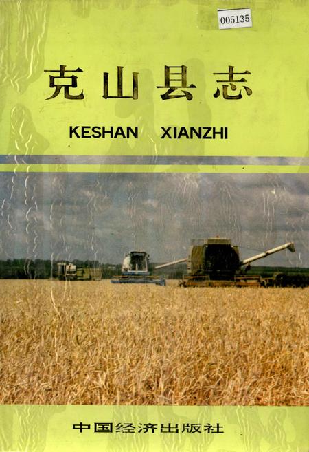 《克山县志》.pdf电子版_黑龙江省志