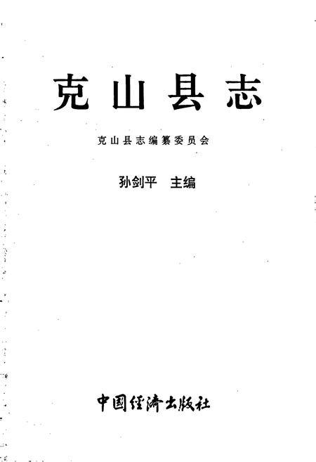《克山县志》.pdf电子版_黑龙江省志插图1 《克山县志》.pdf电子版_黑龙江省志插图1