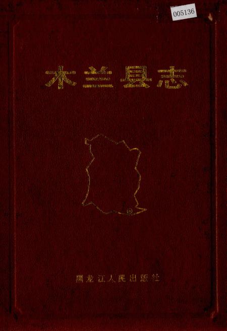 《木兰县志》.pdf电子版_黑龙江省志