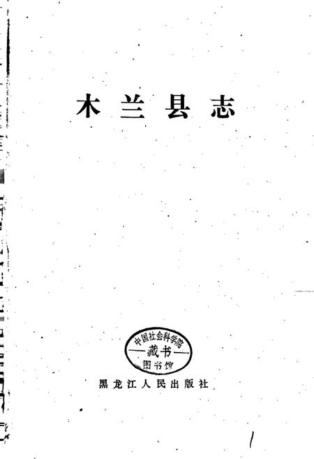 《木兰县志》.pdf电子版_黑龙江省志插图1