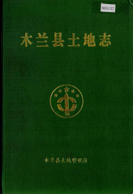 《木兰县土地志》.pdf电子版_黑龙江省志