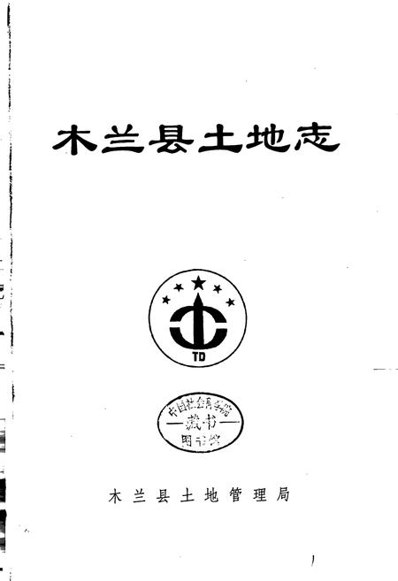 《木兰县土地志》.pdf电子版_黑龙江省志插图1