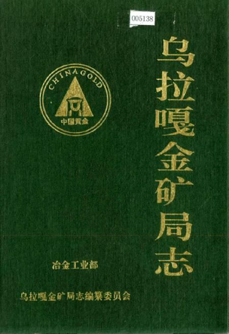 《乌拉嘎金矿局志》.pdf电子版_黑龙江省志