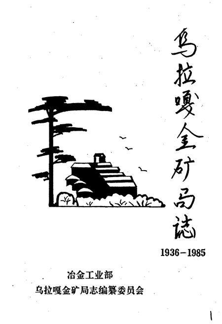 《乌拉嘎金矿局志》.pdf电子版_黑龙江省志插图1