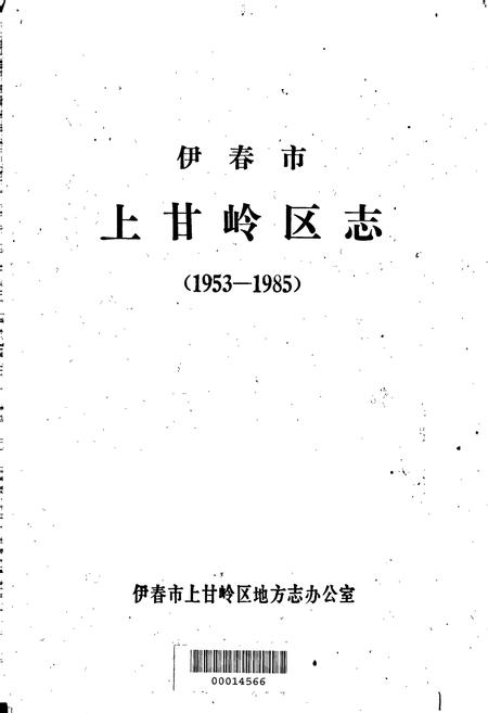 《伊春市上甘岭区志》.pdf电子版_黑龙江省志插图1