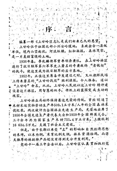 《伊春市上甘岭区志》.pdf电子版_黑龙江省志插图2