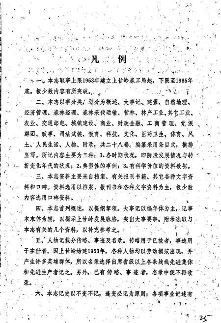 《伊春市上甘岭区志》.pdf电子版_黑龙江省志插图4