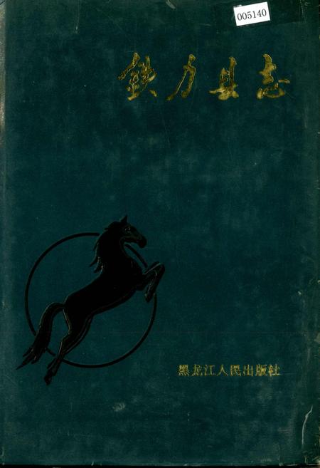 《铁力县志》.pdf电子版_黑龙江省志插图 《铁力县志》.pdf电子版_黑龙江省志插图