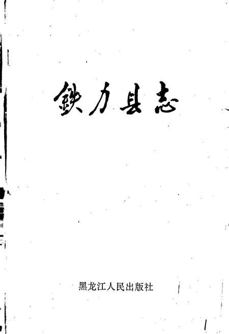 《铁力县志》.pdf电子版_黑龙江省志插图1 《铁力县志》.pdf电子版_黑龙江省志插图1