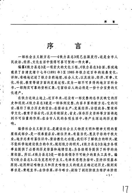 《铁力县志》.pdf电子版_黑龙江省志插图4 《铁力县志》.pdf电子版_黑龙江省志插图4