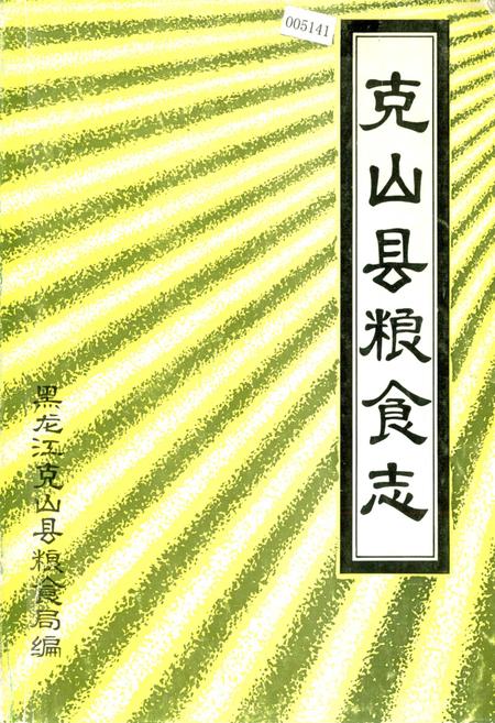 《克山县粮食志》.pdf电子版_黑龙江省志插图 《克山县粮食志》.pdf电子版_黑龙江省志插图