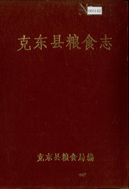 《克东县粮食志》.pdf电子版_黑龙江省志