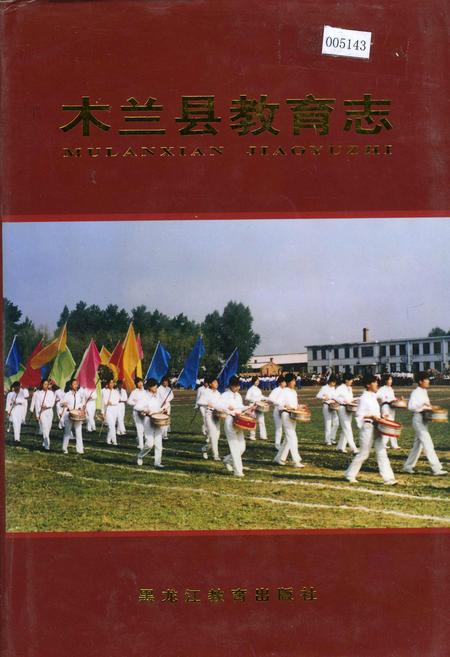 《木兰县教育志》.pdf电子版_黑龙江省志插图 《木兰县教育志》.pdf电子版_黑龙江省志插图