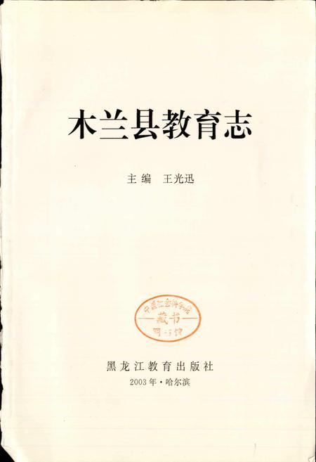 《木兰县教育志》.pdf电子版_黑龙江省志插图1 《木兰县教育志》.pdf电子版_黑龙江省志插图1