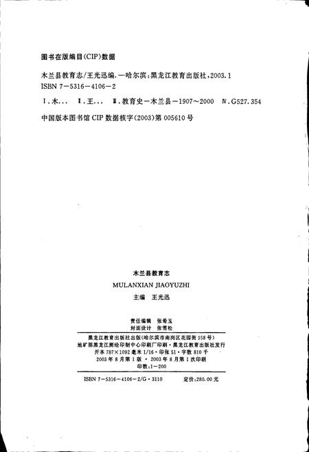 《木兰县教育志》.pdf电子版_黑龙江省志插图2 《木兰县教育志》.pdf电子版_黑龙江省志插图2