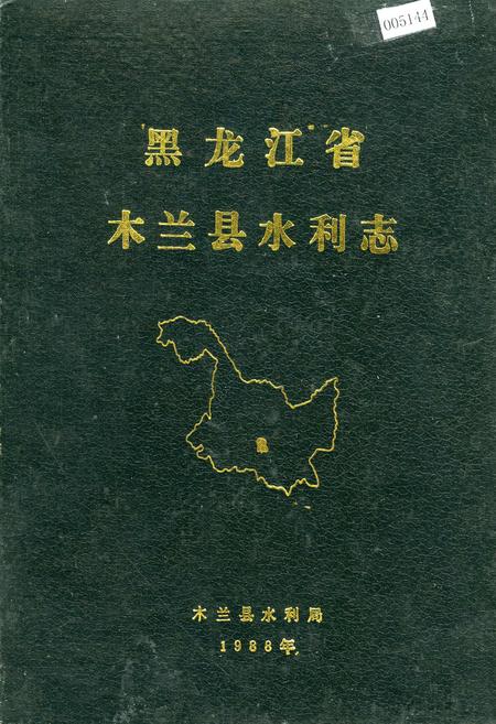 《木兰县水利志》.pdf电子版_黑龙江省志插图 《木兰县水利志》.pdf电子版_黑龙江省志插图
