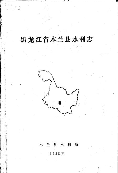 《木兰县水利志》.pdf电子版_黑龙江省志插图1 《木兰县水利志》.pdf电子版_黑龙江省志插图1