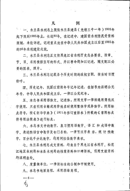 《木兰县水利志》.pdf电子版_黑龙江省志插图3 《木兰县水利志》.pdf电子版_黑龙江省志插图3