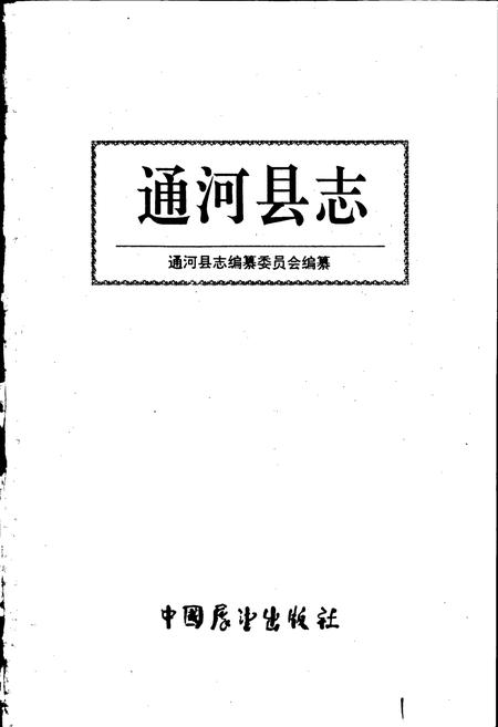 《通河县志》.pdf电子版_黑龙江省志插图1