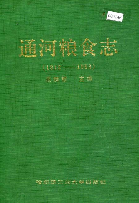 《通河粮食志》.pdf电子版_黑龙江省志