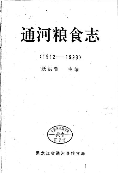 《通河粮食志》.pdf电子版_黑龙江省志插图1