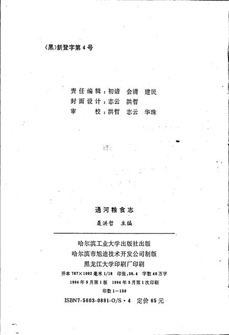 《通河粮食志》.pdf电子版_黑龙江省志插图2