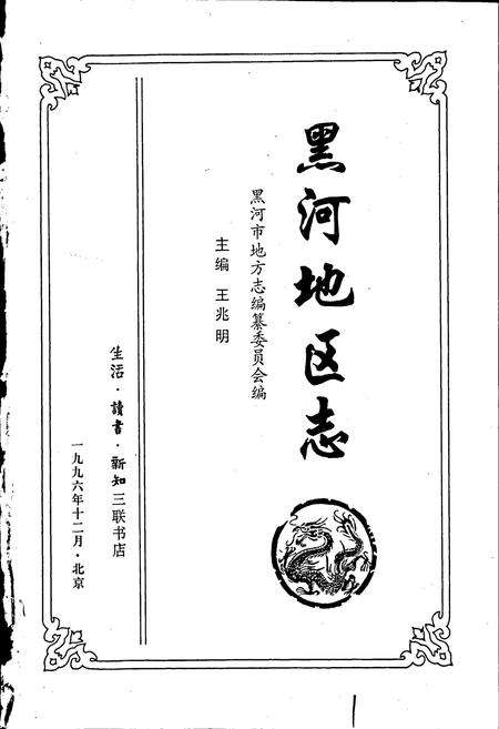 《黑河地区志》.pdf电子版_黑龙江省志插图1