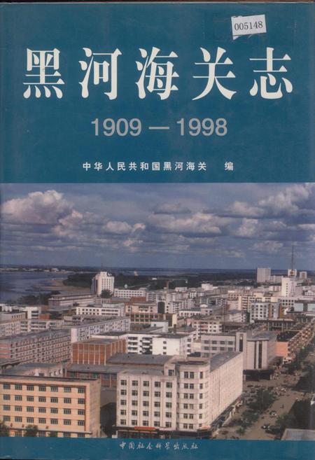 《黑河海关志》.pdf电子版_黑龙江省志