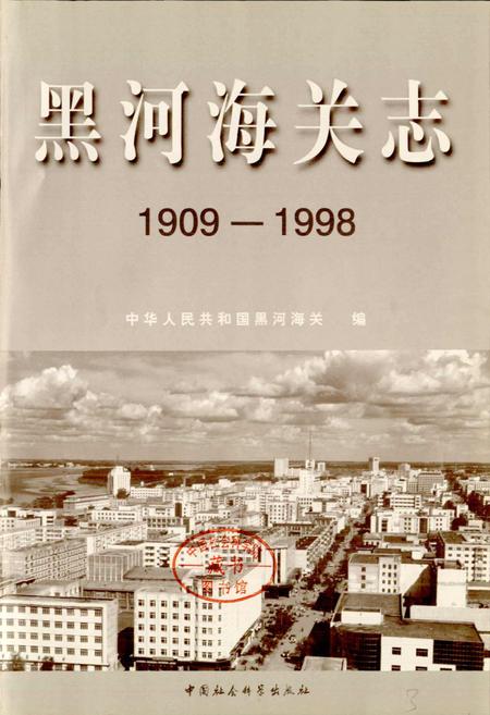 《黑河海关志》.pdf电子版_黑龙江省志插图1