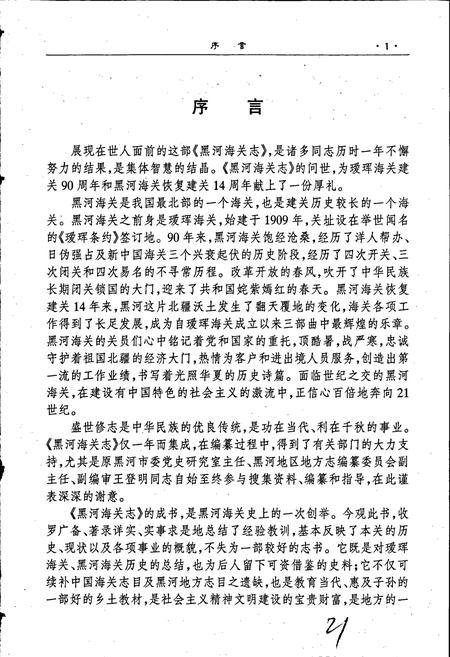 《黑河海关志》.pdf电子版_黑龙江省志插图3