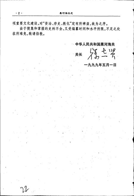 《黑河海关志》.pdf电子版_黑龙江省志插图4