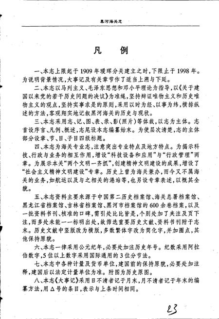 《黑河海关志》.pdf电子版_黑龙江省志插图5