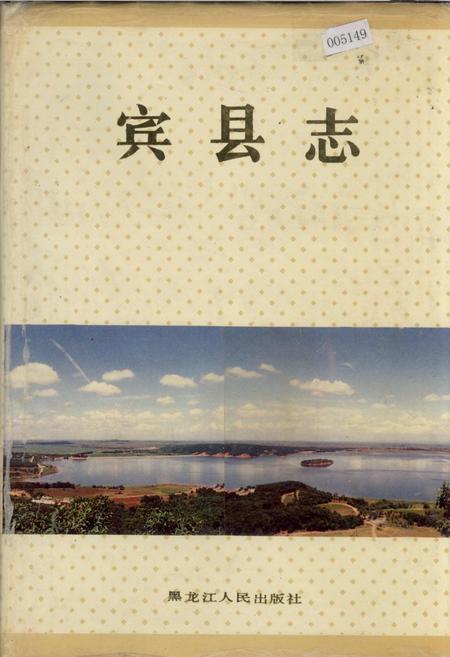 《宾县志》.pdf电子版_黑龙江省志插图 《宾县志》.pdf电子版_黑龙江省志插图