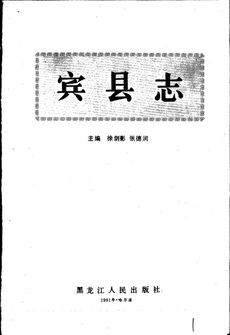 《宾县志》.pdf电子版_黑龙江省志插图1 《宾县志》.pdf电子版_黑龙江省志插图1