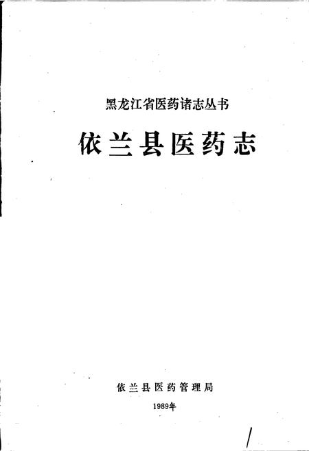 《依兰县医药志》.pdf电子版_黑龙江省志插图1