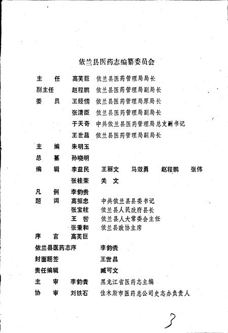 《依兰县医药志》.pdf电子版_黑龙江省志插图2