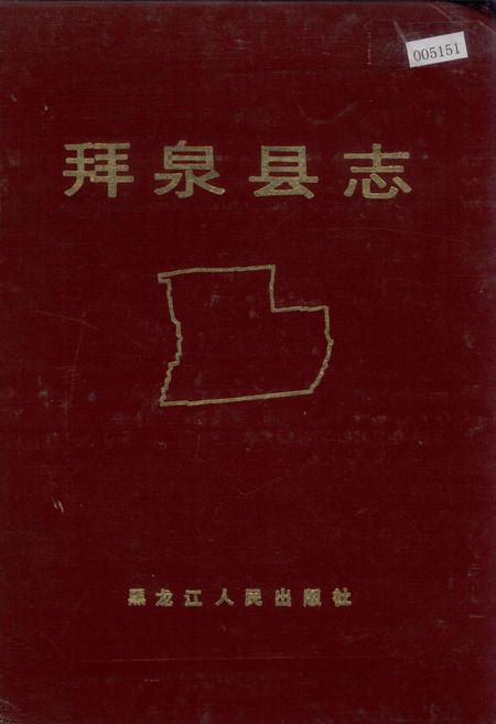 《拜泉县志》.pdf电子版_黑龙江省志插图 《拜泉县志》.pdf电子版_黑龙江省志插图